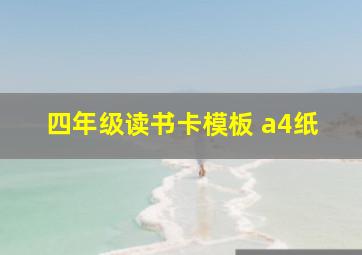 四年级读书卡模板 a4纸